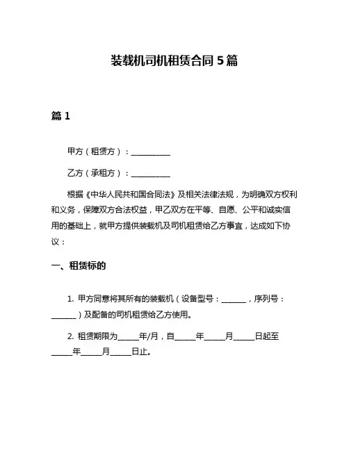 装载机司机租赁合同5篇