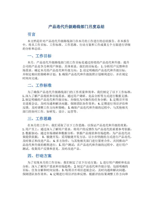 产品迭代升级路线部门月度总结围绕工作目标工作标准工作思路行动方案工作成果五个方面