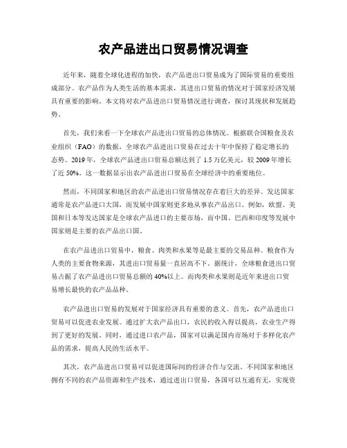 农产品进出口贸易情况调查
