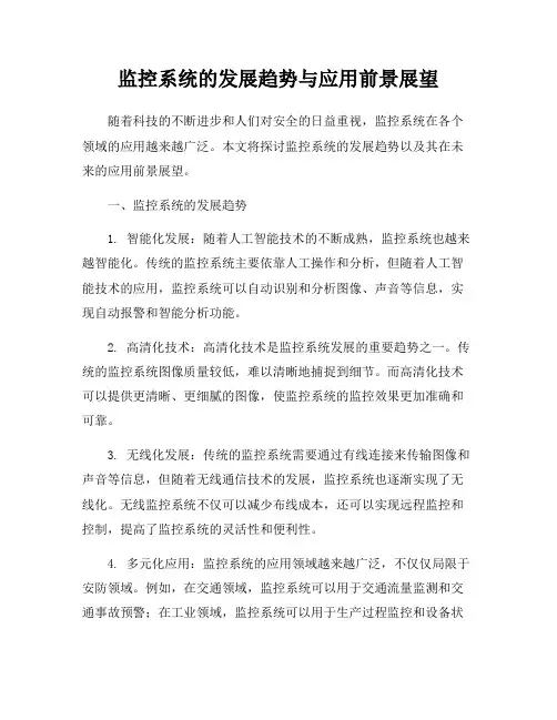 监控系统的发展趋势与应用前景展望