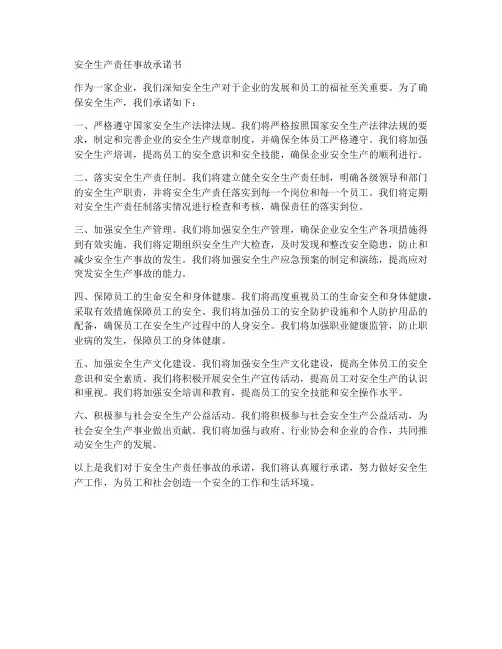 安全生产责任事故承诺书
