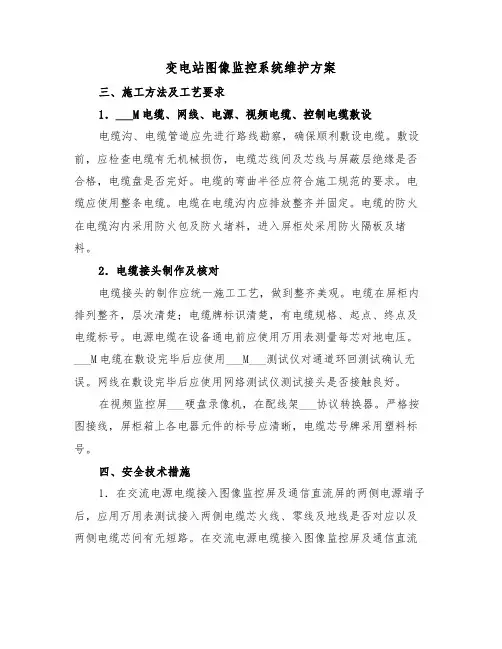 变电站图像监控系统维护方案（二篇）