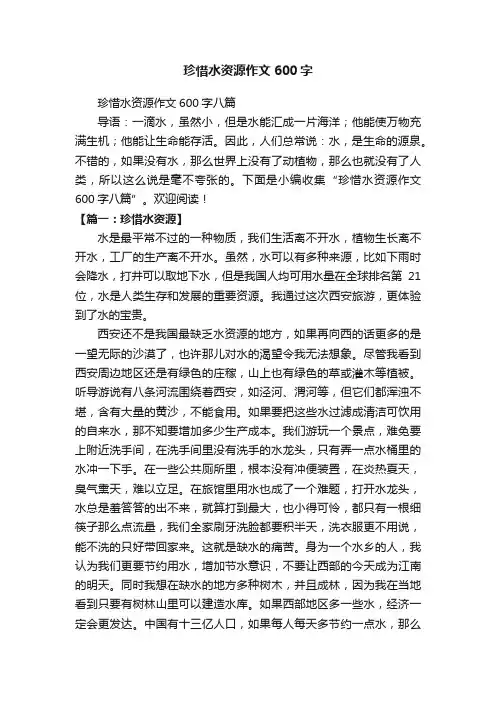 珍惜水资源作文600字