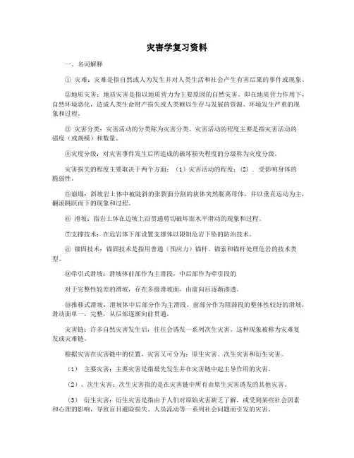 灾害学复习资料