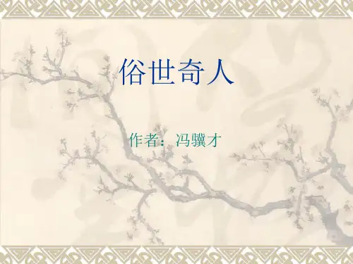 俗世奇人资料.