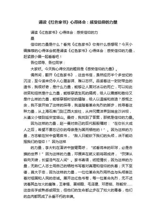 诵读《红色家书》心得体会：感受信仰的力量