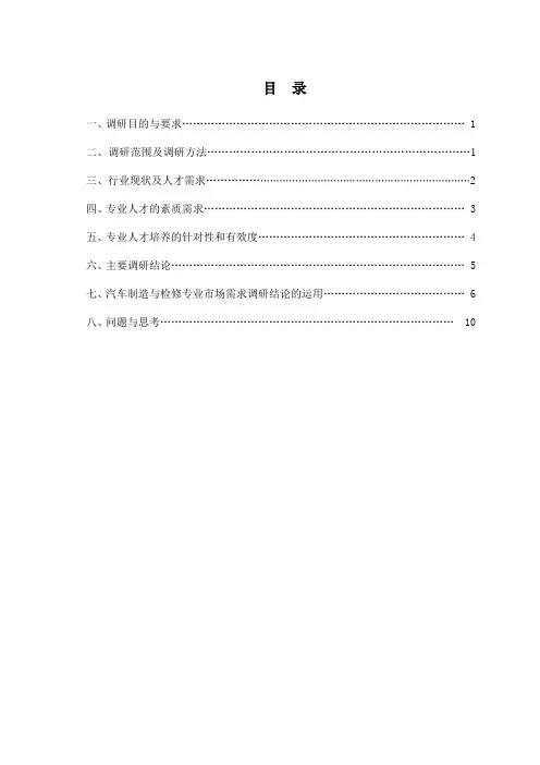 1.3.6汽车制造与检修专业人才需求调研报告