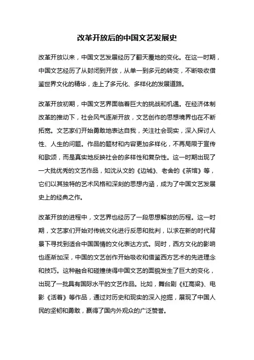 改革开放后的中国文艺发展史