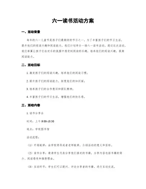 六一读书活动方案