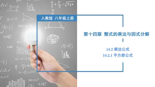  平方差公式(教学课件)