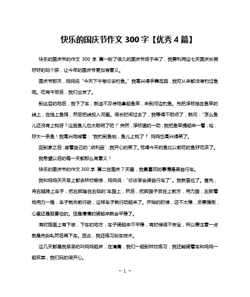 快乐的国庆节作文300字【优秀4篇】