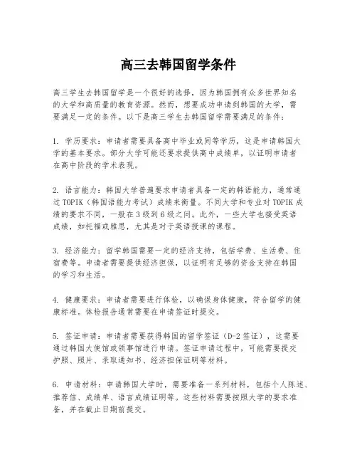高三去韩国留学条件