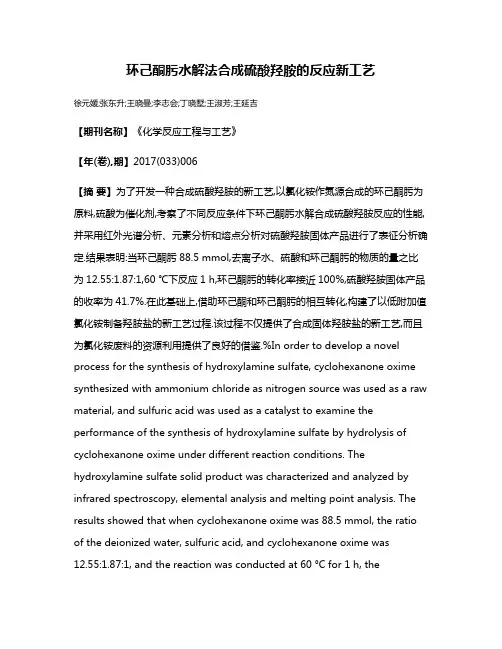 环己酮肟水解法合成硫酸羟胺的反应新工艺