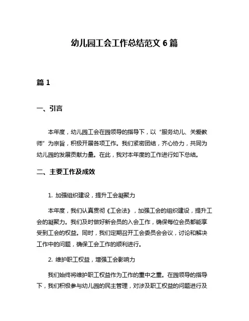 幼儿园工会工作总结范文6篇