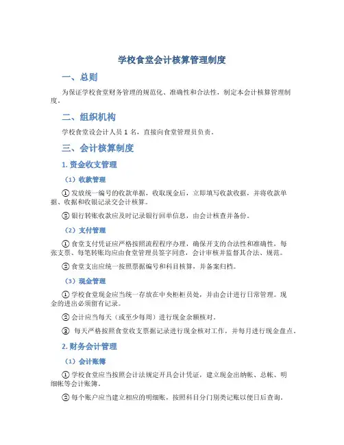 学校食堂会计核算管理制度