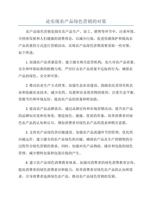 论实现农产品绿色营销的对策