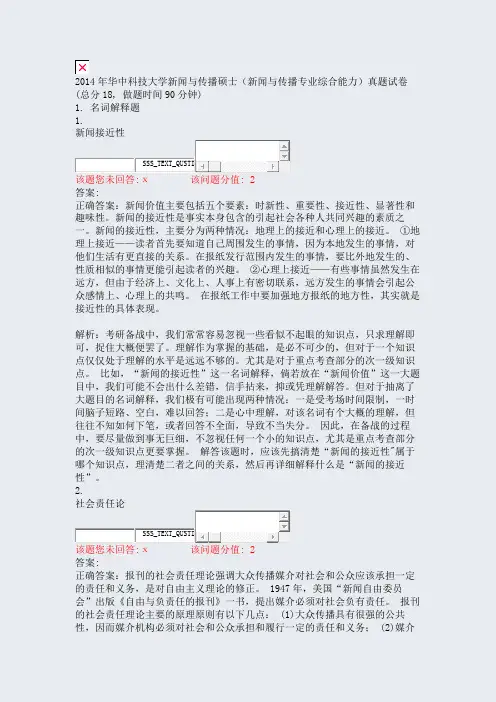 2014年华中科技大学新闻与传播硕士新闻与传播专业综合能力真题试卷_真题(含答案与解析)-交互