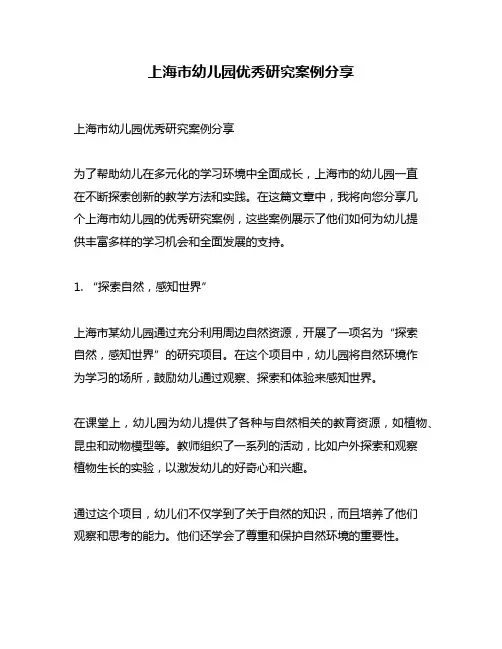 上海市幼儿园优秀研究案例分享
