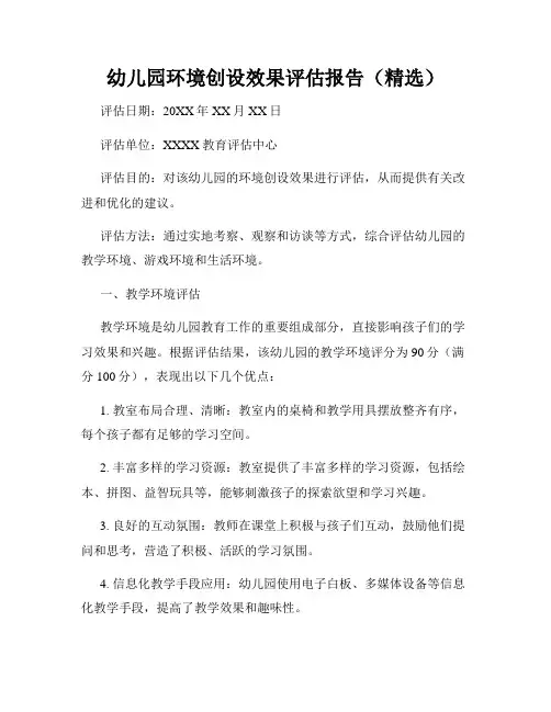 幼儿园环境创设效果评估报告(精选)