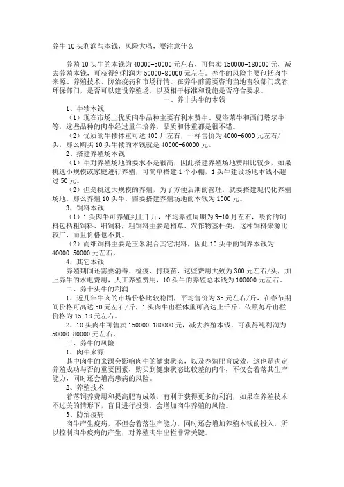 养牛10头利润与成本,风险大吗,要注意什么