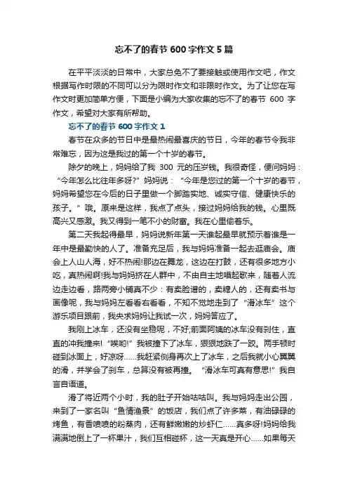忘不了的春节600字作文5篇