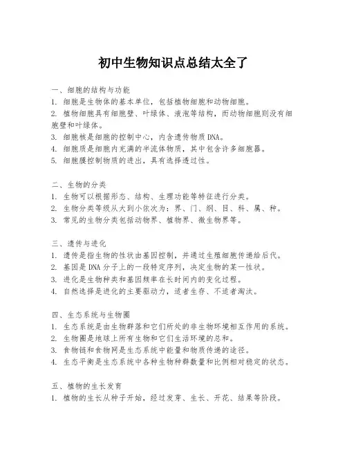 初中生物知识点总结太全了
