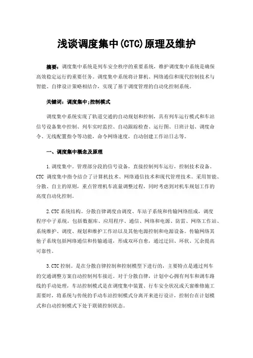 浅谈调度集中(CTC)原理及维护