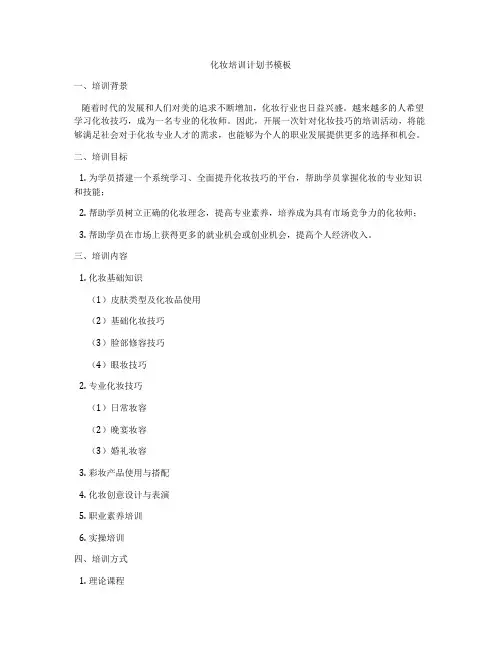 化妆培训计划书模板