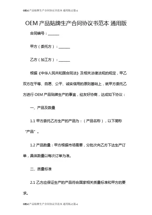 OEM产品贴牌生产合同协议书范本 通用版-2篇