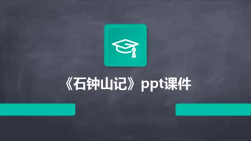 《石钟山记》ppt课件