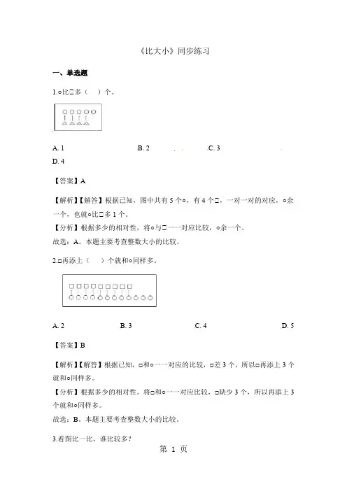 一年级上册数学一课一练比大小_人教新课标(含答案)