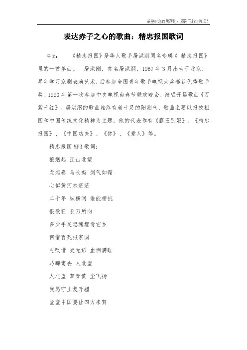 表达赤子之心的歌曲：精忠报国歌词