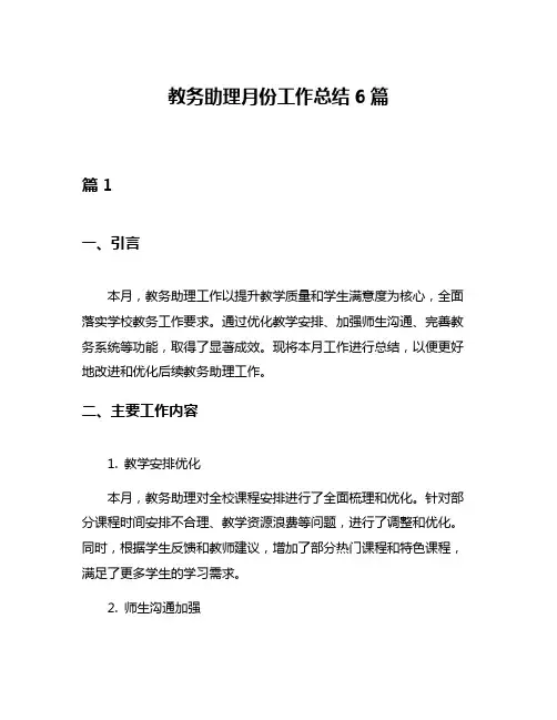 教务助理月份工作总结6篇