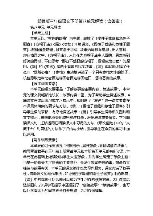 部编版三年级语文下册第八单元解读(含答案)