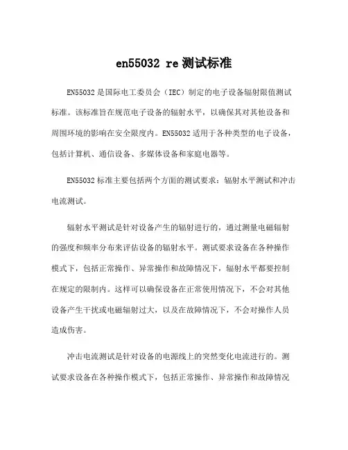 en55032 re测试标准