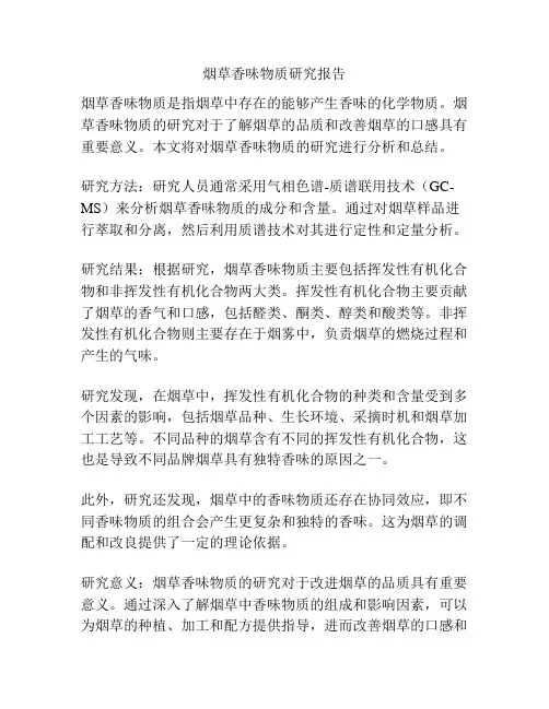 烟草香味物质研究报告