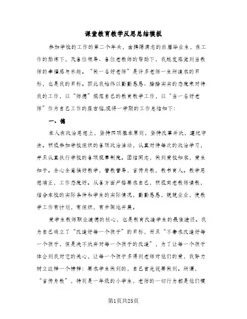 课堂教育教学反思总结模板(4篇)