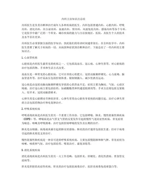 内科主治知识点总结