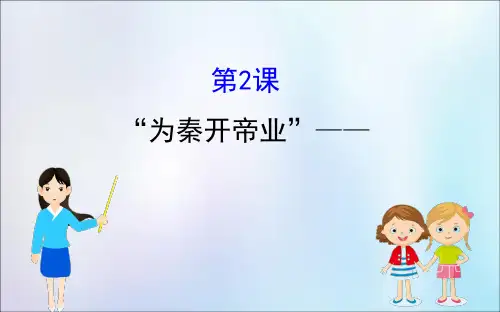 2022版高中历史 第二单元 商鞅变法 2.2 “为秦开帝业”——商鞅变法课件 新人教版选修1