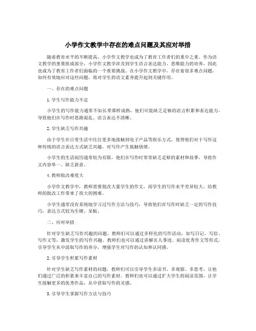 小学作文教学中存在的难点问题及其应对举措