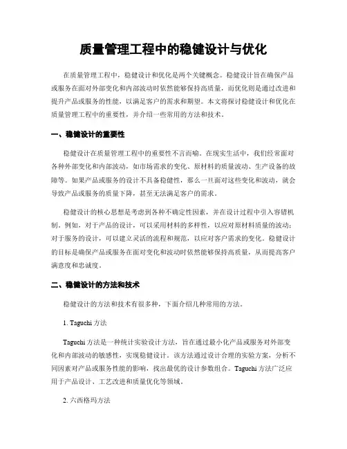 质量管理工程中的稳健设计与优化