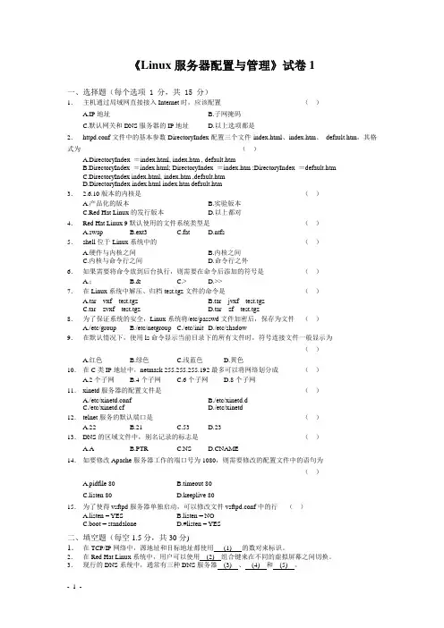 《Linux服务器配置与管理》试卷1 测试卷1参考答案