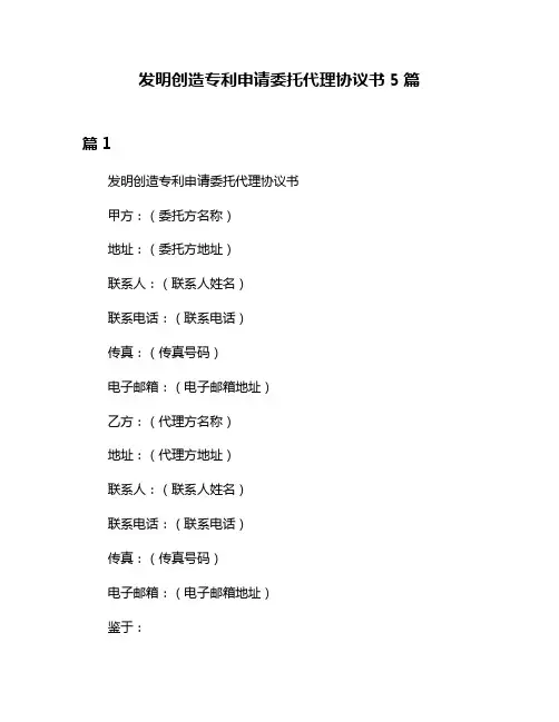 发明创造专利申请委托代理协议书5篇