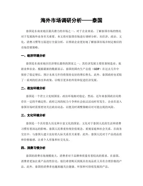 海外市场调研分析——泰国