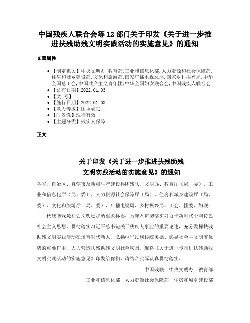 中国残疾人联合会等12部门关于印发《关于进一步推进扶残助残文明实践活动的实施意见》的通知