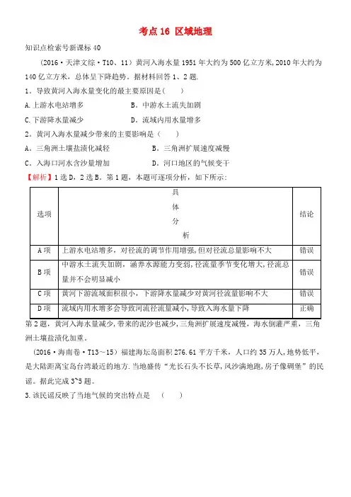 高中地理考点16区域地理练习新人教版必修1(2021年整理)