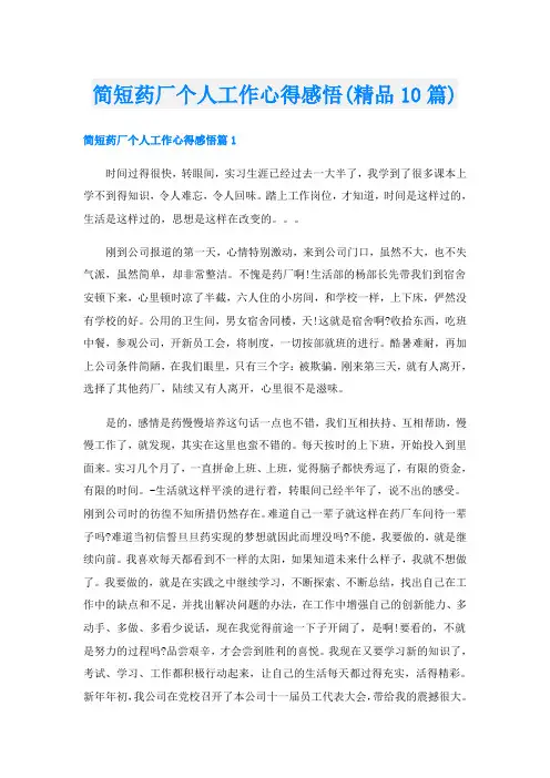 简短药厂个人工作心得感悟(精品10篇)