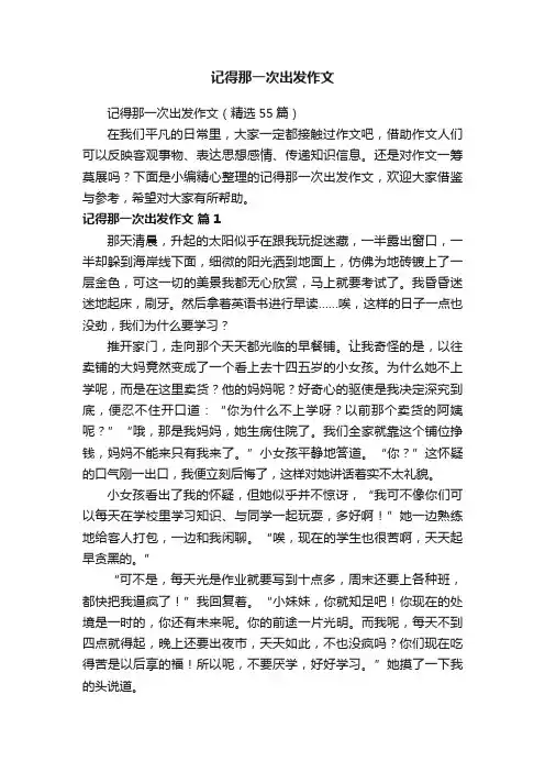 记得那一次出发作文