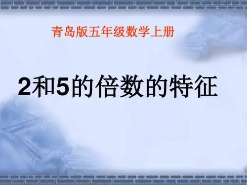 小学五年级数学上册2  5  3倍数的特征优质课课件PPT