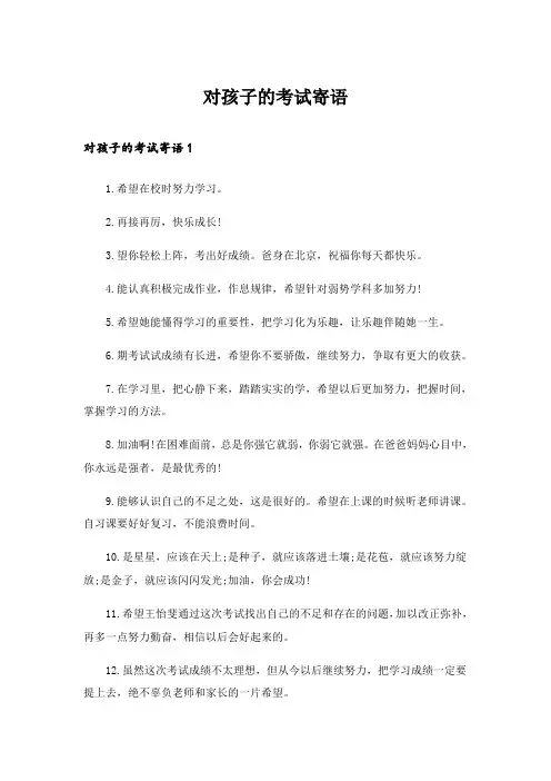 对孩子的考试寄语_3